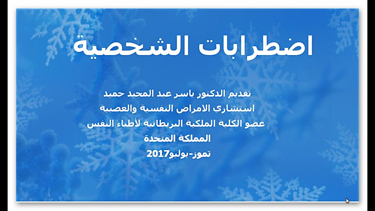 Personality Disorders اضطرابات الشخصية