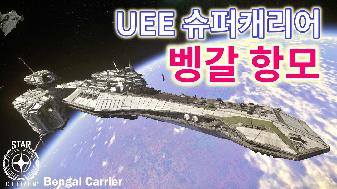 [4K] 스타시티즌｜희귀함선? 이건 못참지! UEE 슈퍼캐리어 벵갈항모 [Bengal Carrier]｜알파 3.13.1 PTU