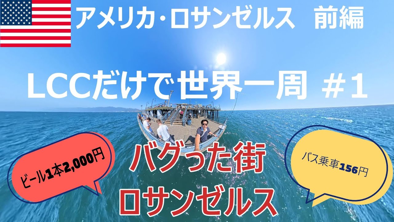 【LCCだけで世界一周#1】アメリカ🗽ロサンゼルス🇺🇸1人旅 料金設定がバグってる街 大谷選手を応援するためMLB観戦 2024年9月10日 (Only LCC#1 Solo trip to LA)