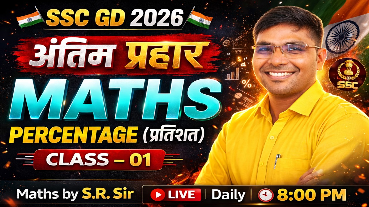 SSC GD 2026 | Maths: Percentage (प्रतिशत) | अंतिम प्रहार - Class 01 | By S.R. Sir #sscgd2026 #maths