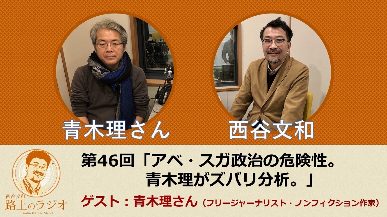 西谷文和 路上のラジオ 第46回 「アベ・スガ政治の危険性。青木理がズバリ分析。」