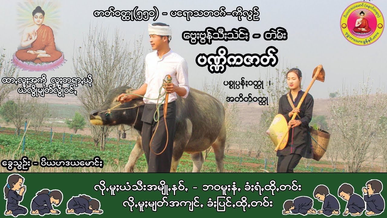 ဇာတ်ဝတ္ထု(၅၅၀)ကိုလွဥ် ပဏ္ဏိကဇာတ် ပစ္စုပ္ပန်ႏ အတိတ် ပအိုဝ်ႏတရာꩻတောႏ ပအိုဝ်းတရားတော်များ
