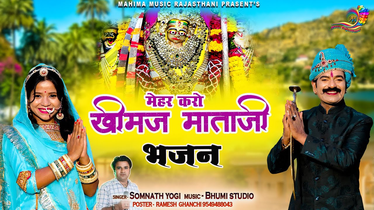Khimaj mata bhajan !! दया करो खिमज माताजी !! खीमज माताजी का बहुत ही प्यारा भजन Rajasthani song 2024