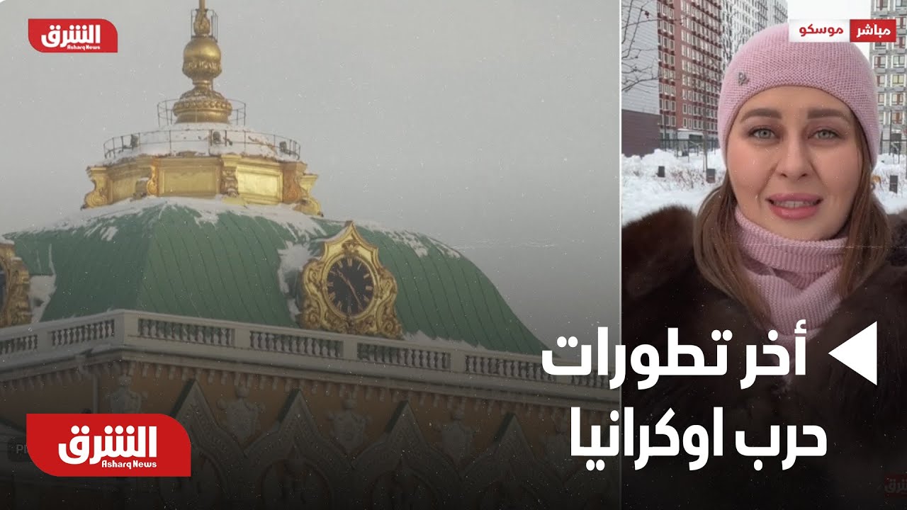 أخبار الشرق - أخر تطورات حرب اوكرانيا