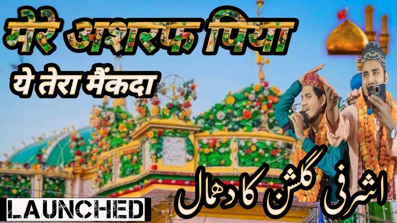 Mere Ashraf Piya Ye Tera main kada 2024 का सुपरहिट कलाम| Ahmad O Gulzar Sikandarpuri