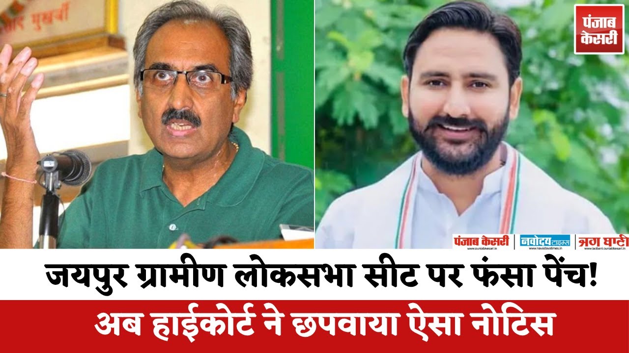 Jaipur Rural Loksabha Seat पर फंसा पेंच! अब हाईकोर्ट ने छपवाया ऐसा नोटिस
