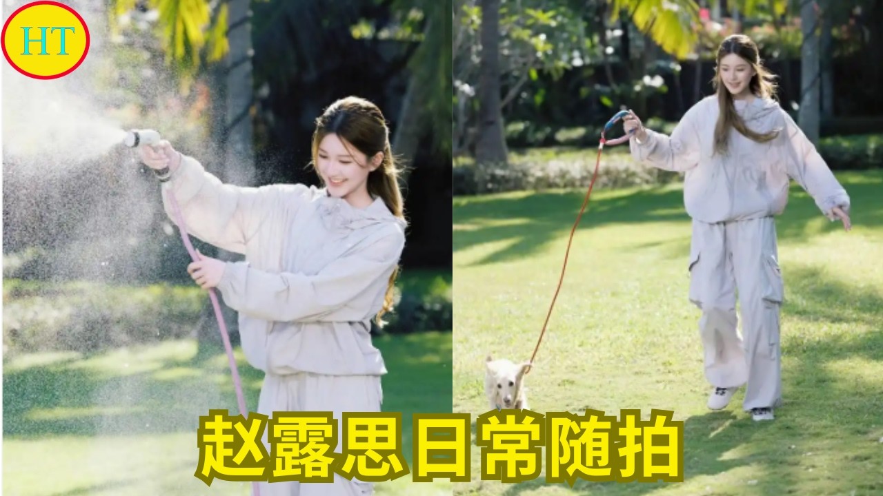 赵露思日常随拍