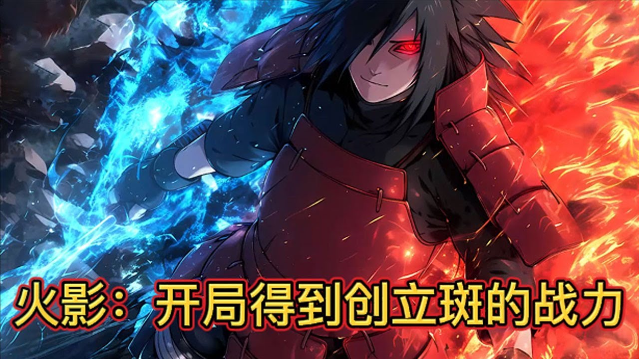 【首发】《火影：开局得到创立斑的战力》第1-150话 开局得到创立木叶时期·斑的战力模板，并来到剧情前期的木叶、成为新的忍界修罗·宇智波斑！#AI #小说 #推文 #火影忍者