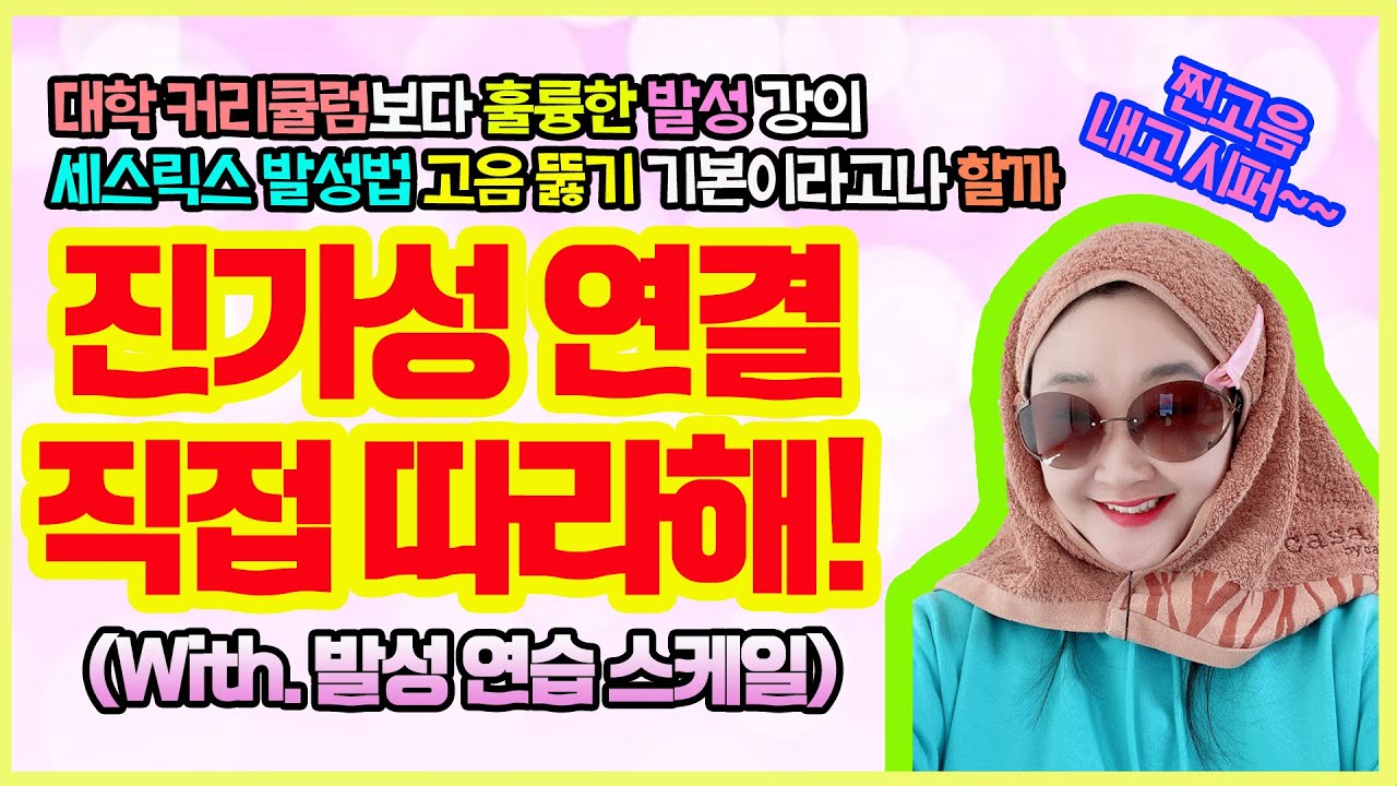 믹스 보이스를 위한 세스릭스 발성!! 진가성 연결 직접 따라해!! 고음 발성의 정석이라고 할까?! (With. 세스릭스 발성 스케일) l 집구석 발성연습