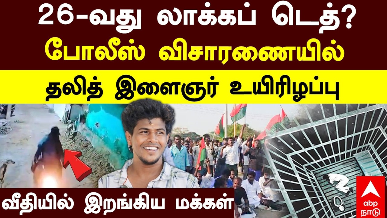 Sivagangai lockup death 26வது லாக்கப்டெத் போலீஸ் விசாரணையில் தலித் இளைஞர் உயிரிழப்பு வீதியில் மக்கள்