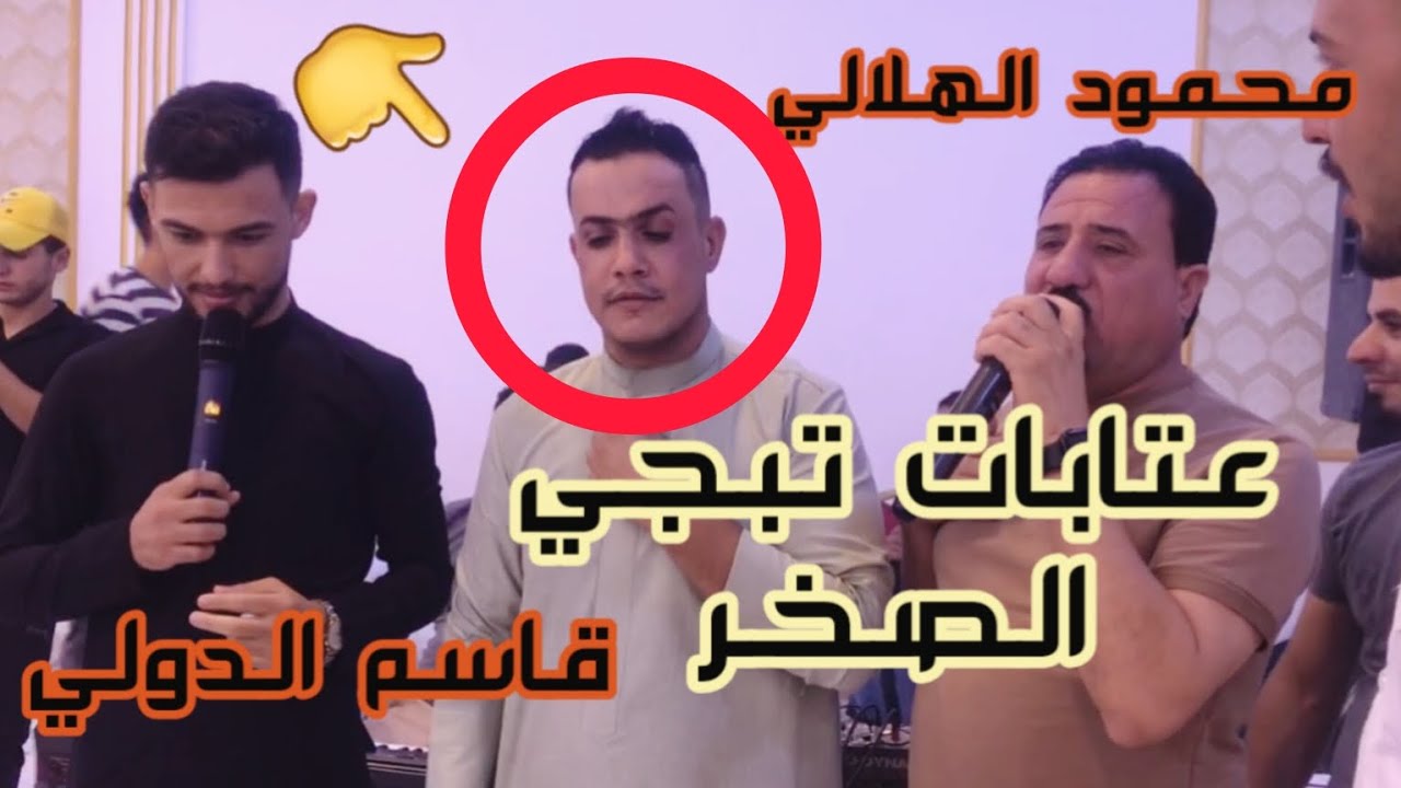 عتابات تبجي الصخر + دبكات جوبي/🎤 محمود الهلالي/🎤 قاسم الدولي/🎹 محمد المهندس/ زواج احمد السيد /فيديو٢