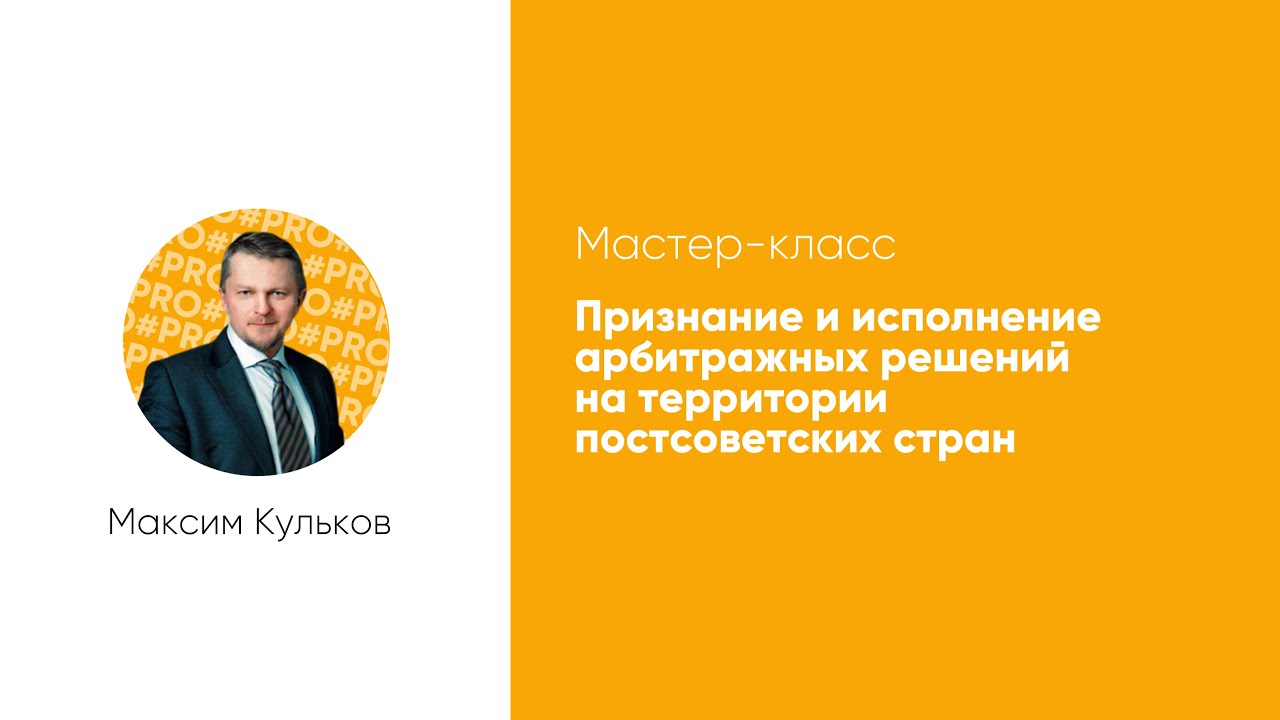 Мастер-класс «Признание и исполнение арбитражных решений на территории постсоветских стран»
