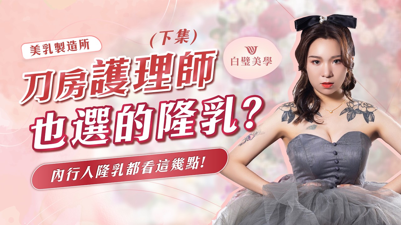 圓了女孩大奶夢的護理師，當天被要求銷假上班？！(下) X 台南隆乳