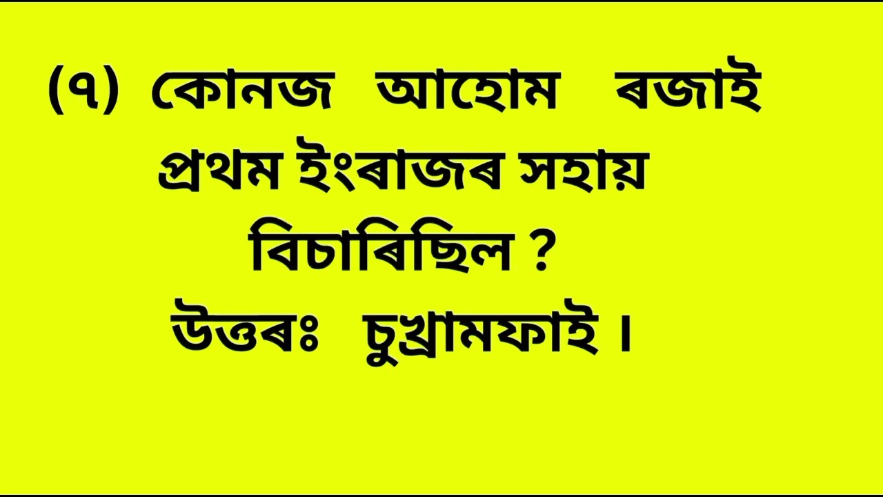 Assam#Gkassam#GkAssamhistory#assamgk #gk#gkassam