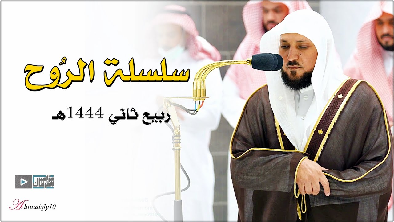 سلسلة الرُوح | تنوع مُبهر وأداء مُدهش من صاحب الصوت الخاشع الشيخ د. ماهر المعيقلي | ربيع ثاني ١٤٤٤هـ
