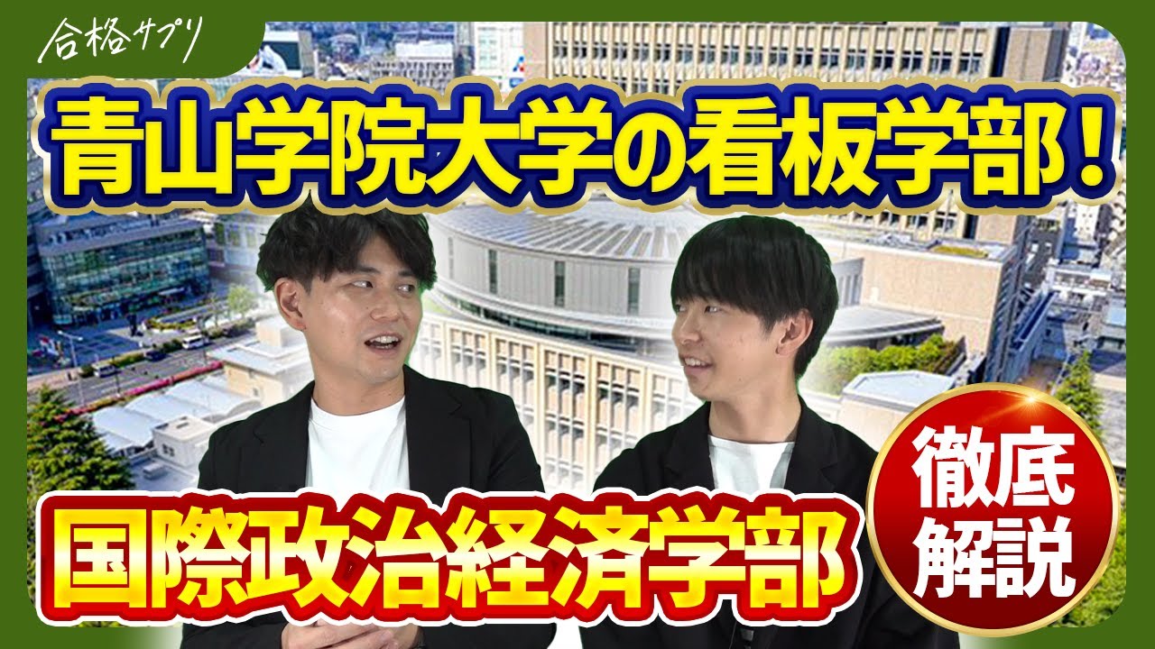 【青山学院大学】国際政治経済学部を現役生が紹介、授業/就職/バイトetc