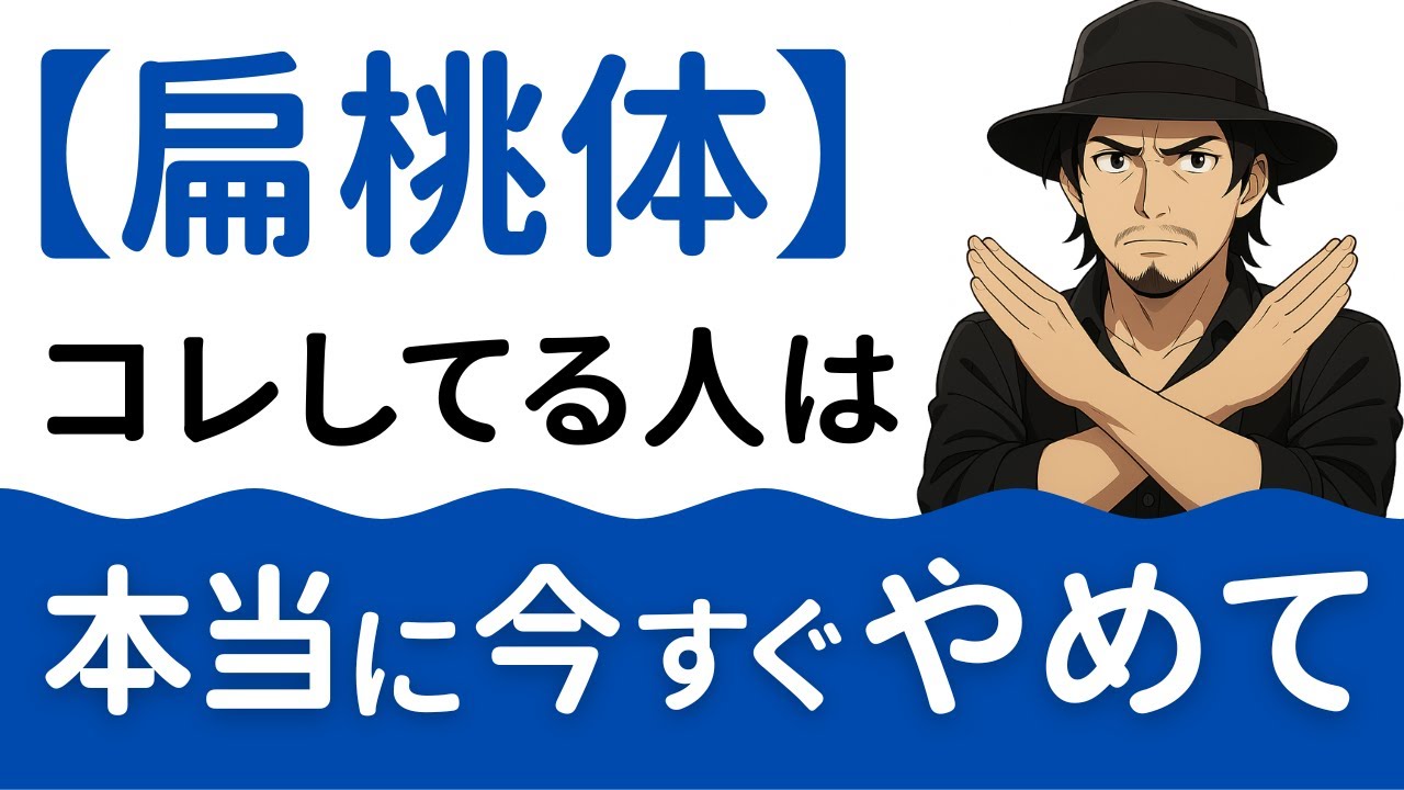 【扁桃体に悪い8つの習慣】扁桃体を鎮めたいならこれだけはやめて