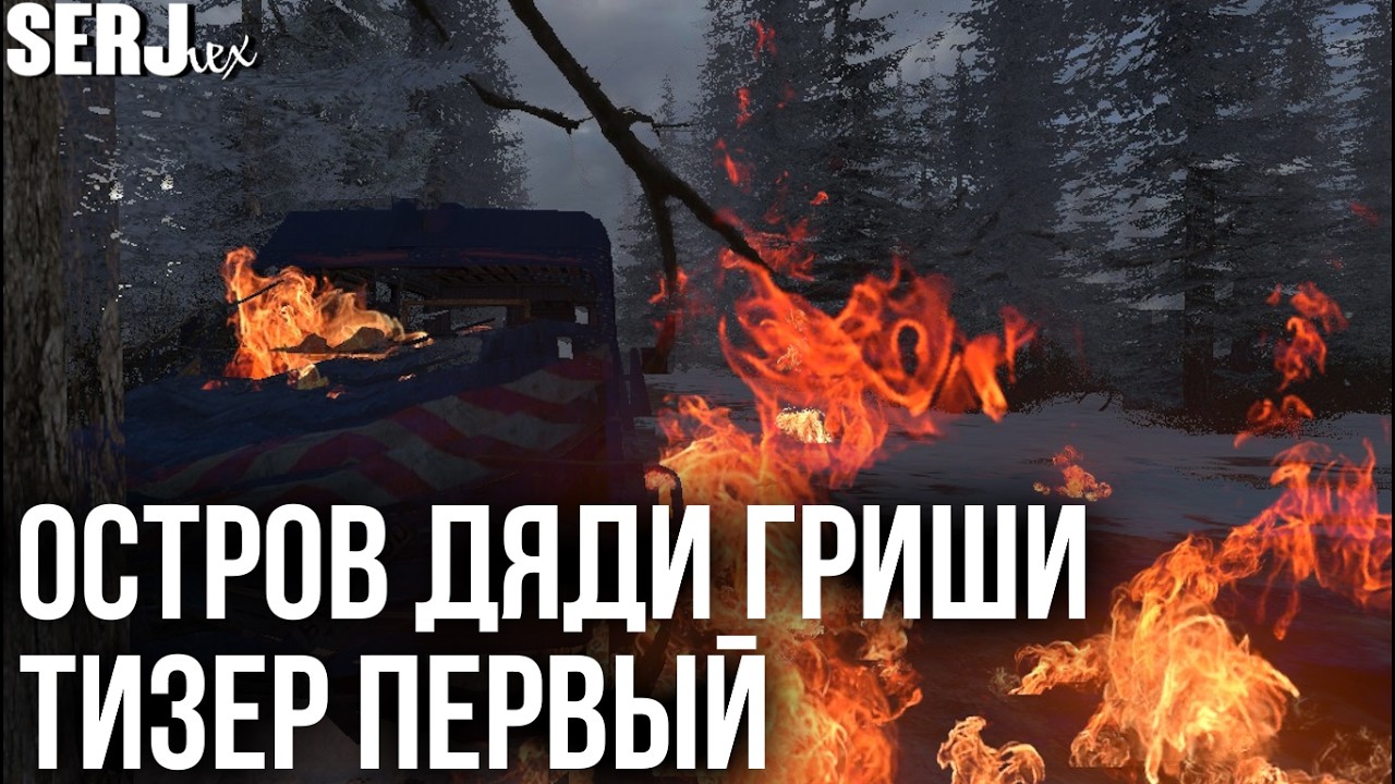 ОСТРОВ ДЯДИ ГРИШИ - ТИЗЕР ПЕРВЫЙ | Garry's Mod