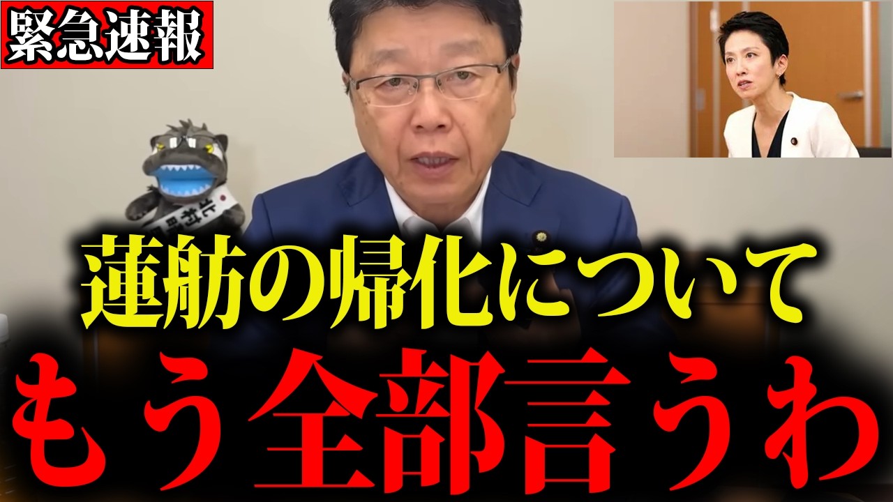 【北村晴男】※これが蓮舫の正体でした…日本人は覚悟して聞いてください【蓮舫】