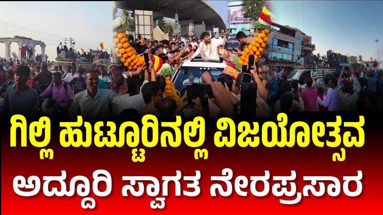 Live🔴 ಗಿಲ್ಲಿ ಹುಟ್ಟೂರಿನಲ್ಲಿ ವಿಜಯೋತ್ಸವ ಅದ್ಧೂರಿ ಸ್ವಾಗತ ನೇರಪ್ರಸಾರ Gilli Nata |Bigg Boss Kannada |bbk12