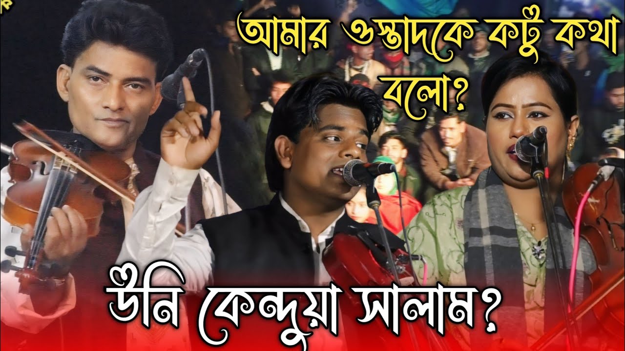 সালাম সরকার কে কটু কথা বলায় রেগে গেলেন রাসেল সরকার/অবাক লাকি সরকার/rasel Sorkar pala gaan.