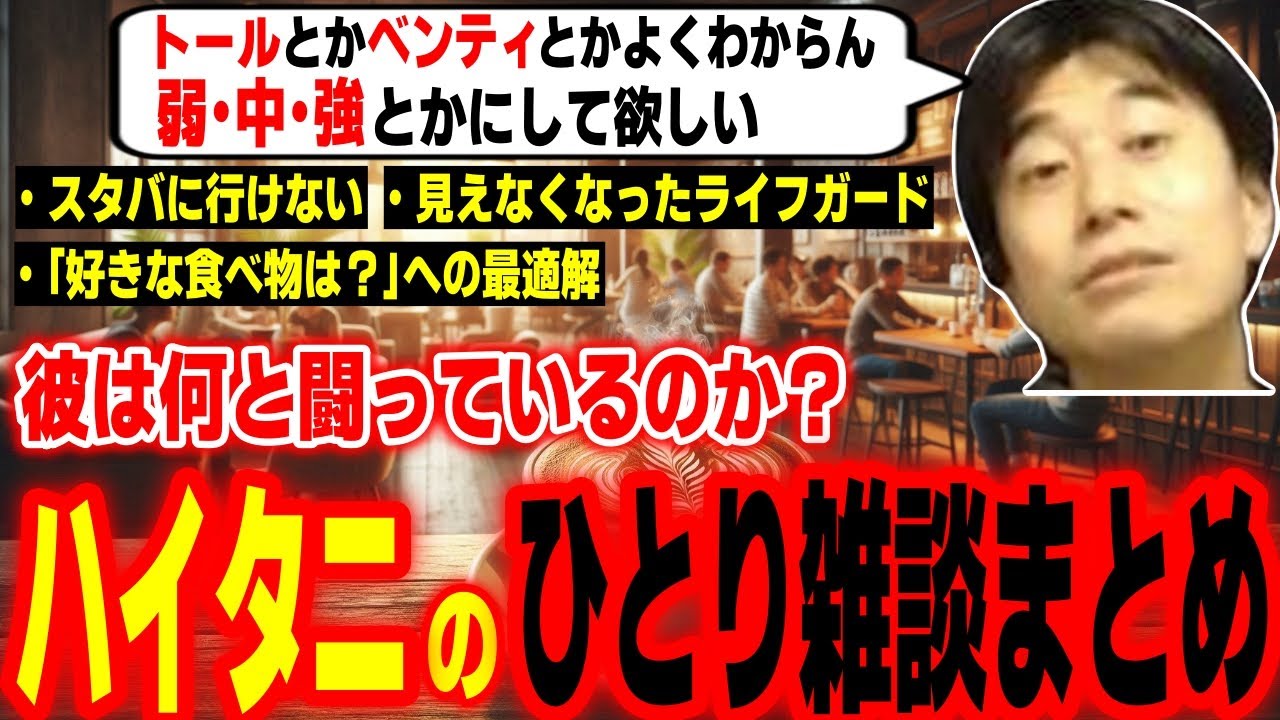 「好きな食べ物は？」にはどう答えるのが正しい？ハイタニのひとり雑談集「スタバに行けない」「見えなくなったライフガード」「好きな食べ物は？への最適解」【ハイタニ】