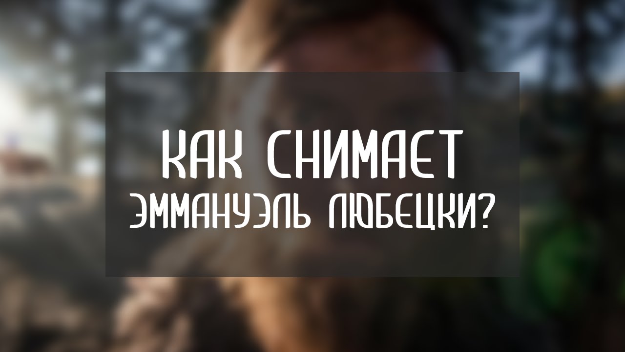 Операторский стиль и фишки Эммануэля Любецки