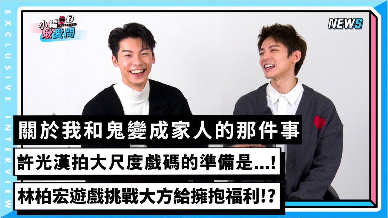 【關於我和鬼變成家人的那件事】許光漢拍大尺度戲碼的準備是...!林柏宏遊戲挑戰大方給擁抱福利!?