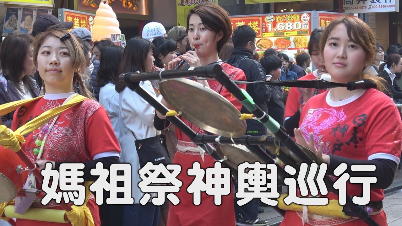 横浜中華街 - 媽祖祭神輿巡行パレード2019（2019.3.21）