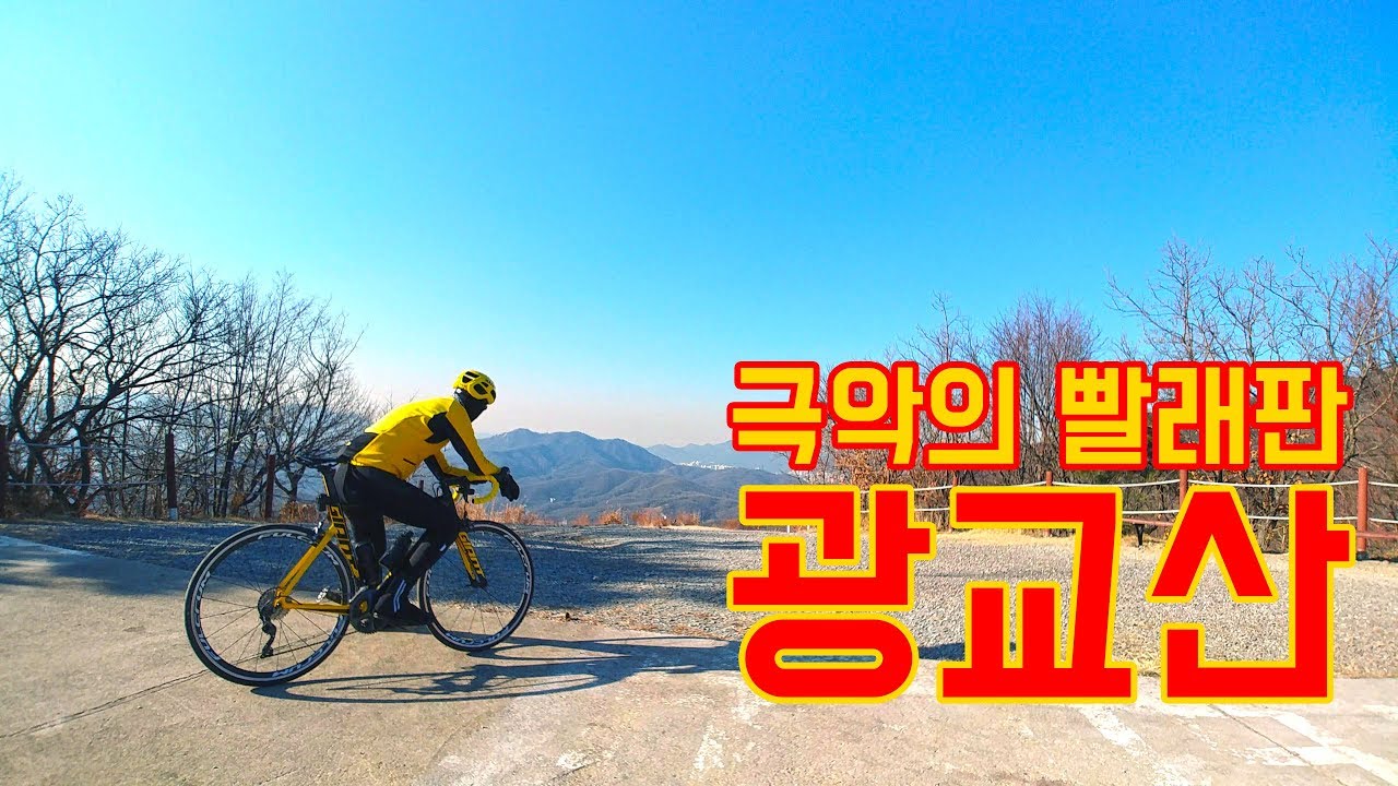 cycling *수원 최고의 업힐 광교산 빨래판 라이딩