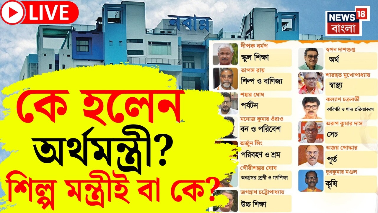 West Bengal New Minister News LIVE | রাজ্যের কোন মন্ত্রীর হাতে কোন দফতর? দেখুন | Bangla News