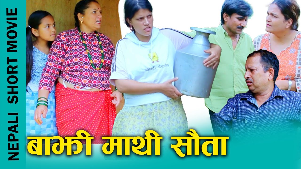 बाझी  माथि सौता New Nepali Short Movie (Bajhi Mathi Sauta) ft. Sunita/Sandhya/Paru/Raju 2024/2081
