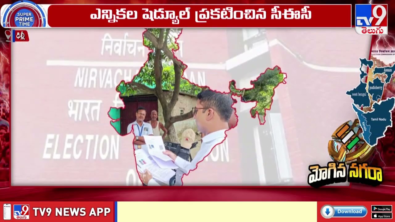 CEC Announces 2026 Assembly Election Schedule for 5 States | సమ్మర్ లో ఐదు రాష్ట్రాల్లో ఎన్నికల హీట్