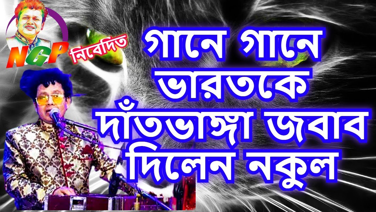 তোমরা গান শুনিতে চাও না শিল্পী যতই ভালো হোক- নকুল কুমার