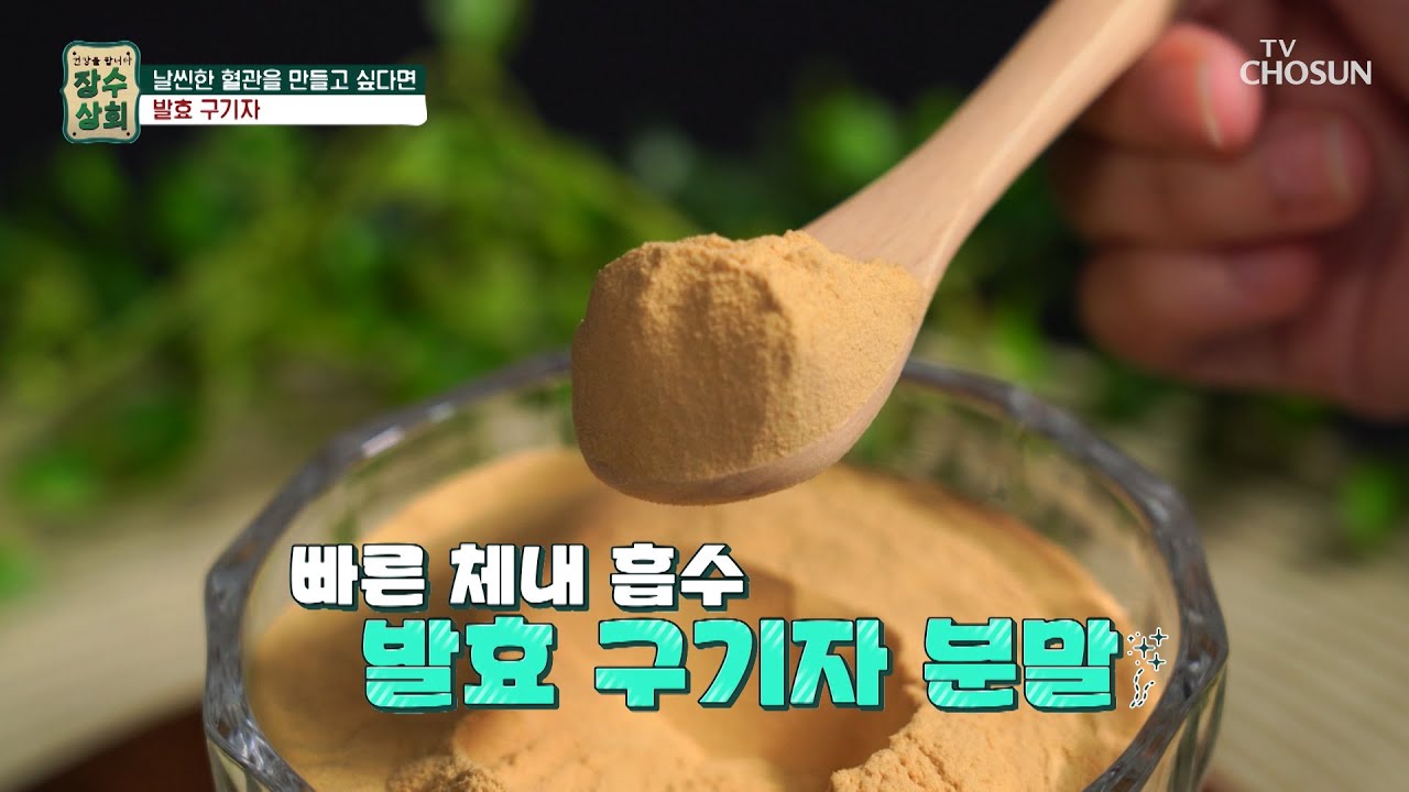 지방이 혈관에 쌓이지 않게 도와주는 【 발효 구기자 】 TV CHOSUN 20220831 방송 | [장수상회] 8회 | TV조선