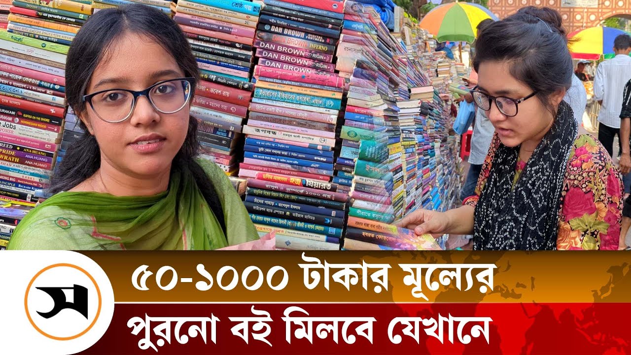 দুষ্প্রাপ্য বইয়ের রাজ্য নীলক্ষেত | Nilkhet | Book Stall | Book Lover | Samakal News