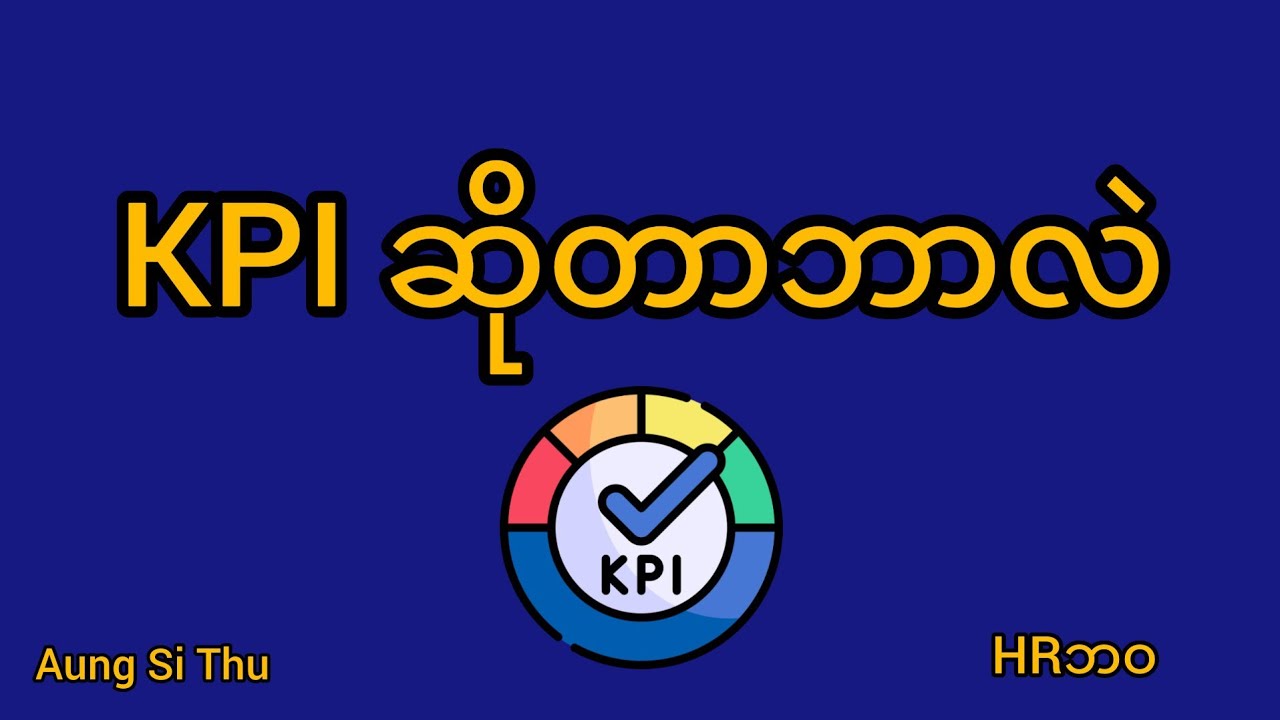 KPI ဆိုတာဘာလဲ