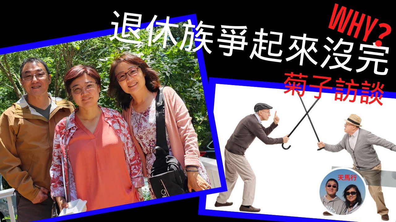 和菊子討論：退休生活三階段、退休地選擇標準、抱團養老和子女一起等爭論話題