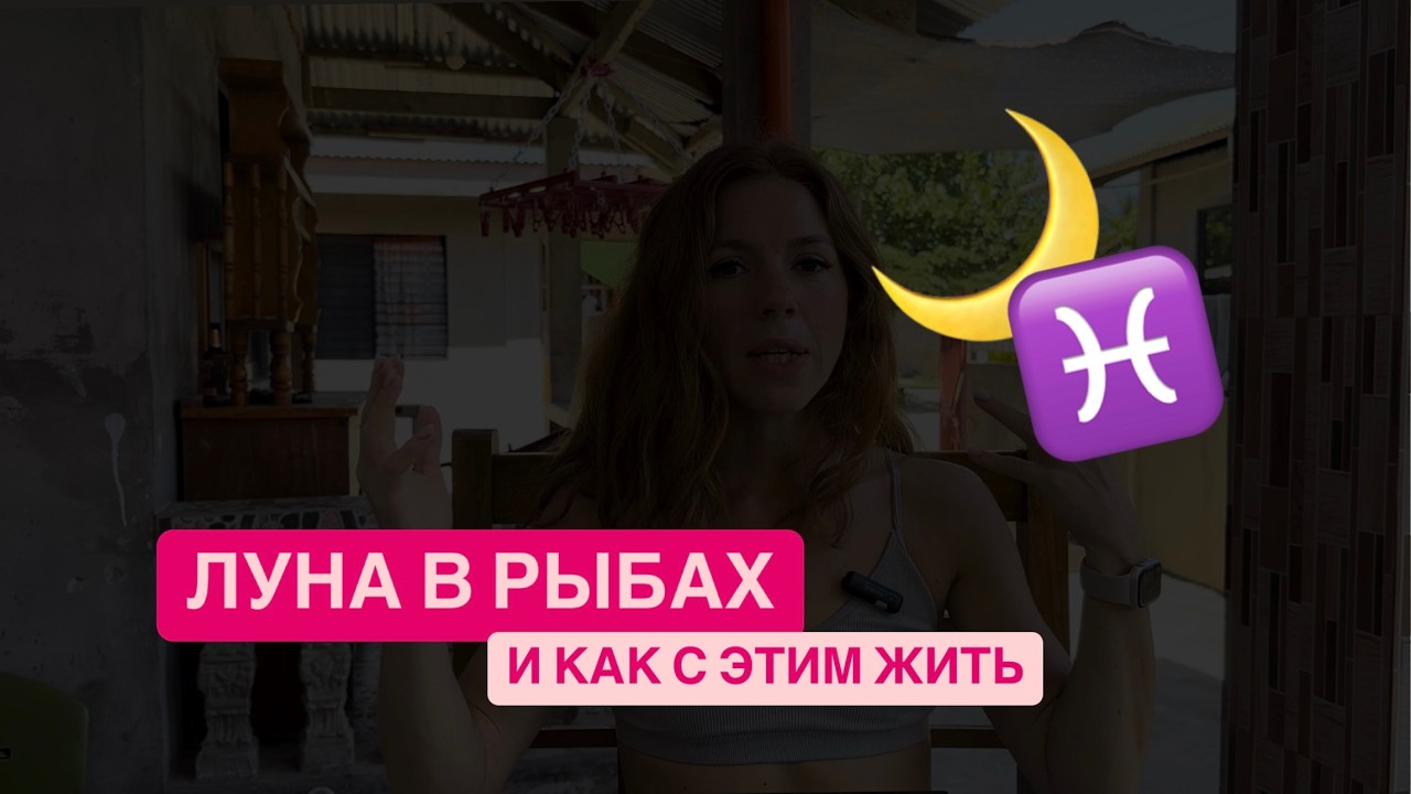 ЛУНА В РЫБАХ: БЕСЫ ИЛИ ЭЗОТЕРИКА? О ЧЕМ САМЫЙ СЛОЖНЫЙ ЗНАК