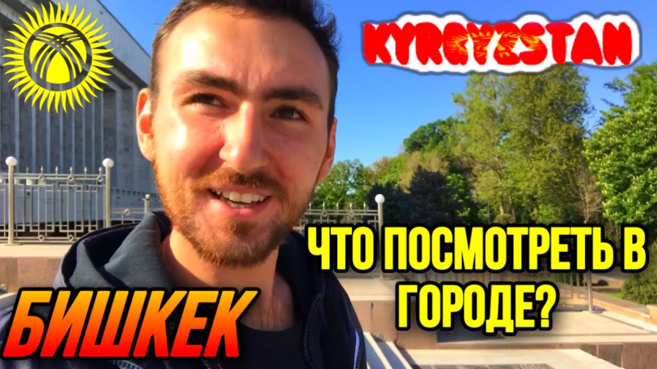 БИШКЕК. Первое впечатление! Уютный Город-застывший в советской эпохе! #кыргызстан #бишкек #блог