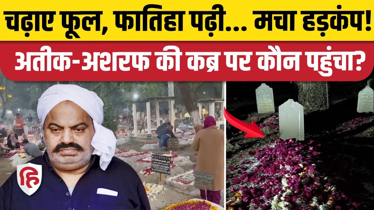 Atiq Ahmed और Ashraf की कब्र पर कौन चढ़ा गया फूल, सब के उड़े होश | Prayagraj | UP Police