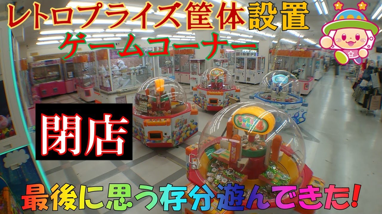 [UFOキャッチャー]レトロなプライズ筐体が遊べるゲーセンが閉店するので思う存分遊んできた!