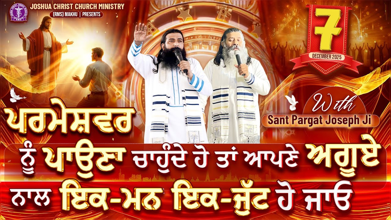 ਪਰਮੇਸ਼ਵਰ ਨੂੰ ਪਾਉਣਾ ਚਾਹੁੰਦੇ ਹੋ ਤਾਂ ਆਪਣੇ ਅਗੂਏ ਨਾਲ ਇਕ-ਮਨ ਇਕ-ਜੁੱਟ ਹੋ ਜਾਓ | 7 Dec 2025 Sant Pargat Joseph