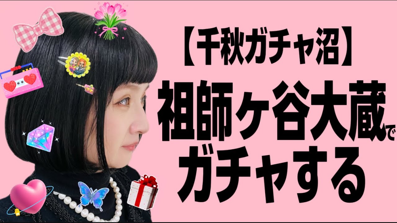 🍓【戦利品】想像より可愛い大きい！穴場ガチャ。今日は祖師ヶ谷大蔵を攻めっから。千秋ガチャ沼⑥
