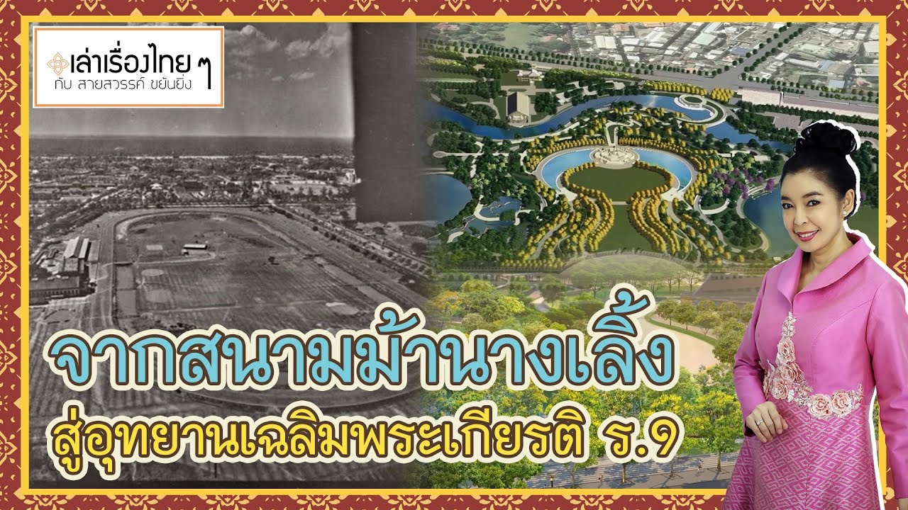 จากสนามม้านางเลิ้ง สู่อุทยานเฉลิมพระเกียรติ ร.9 - เล่าเรื่องไทย ๆ กับ สายสวรรค์ ขยันยิ่ง