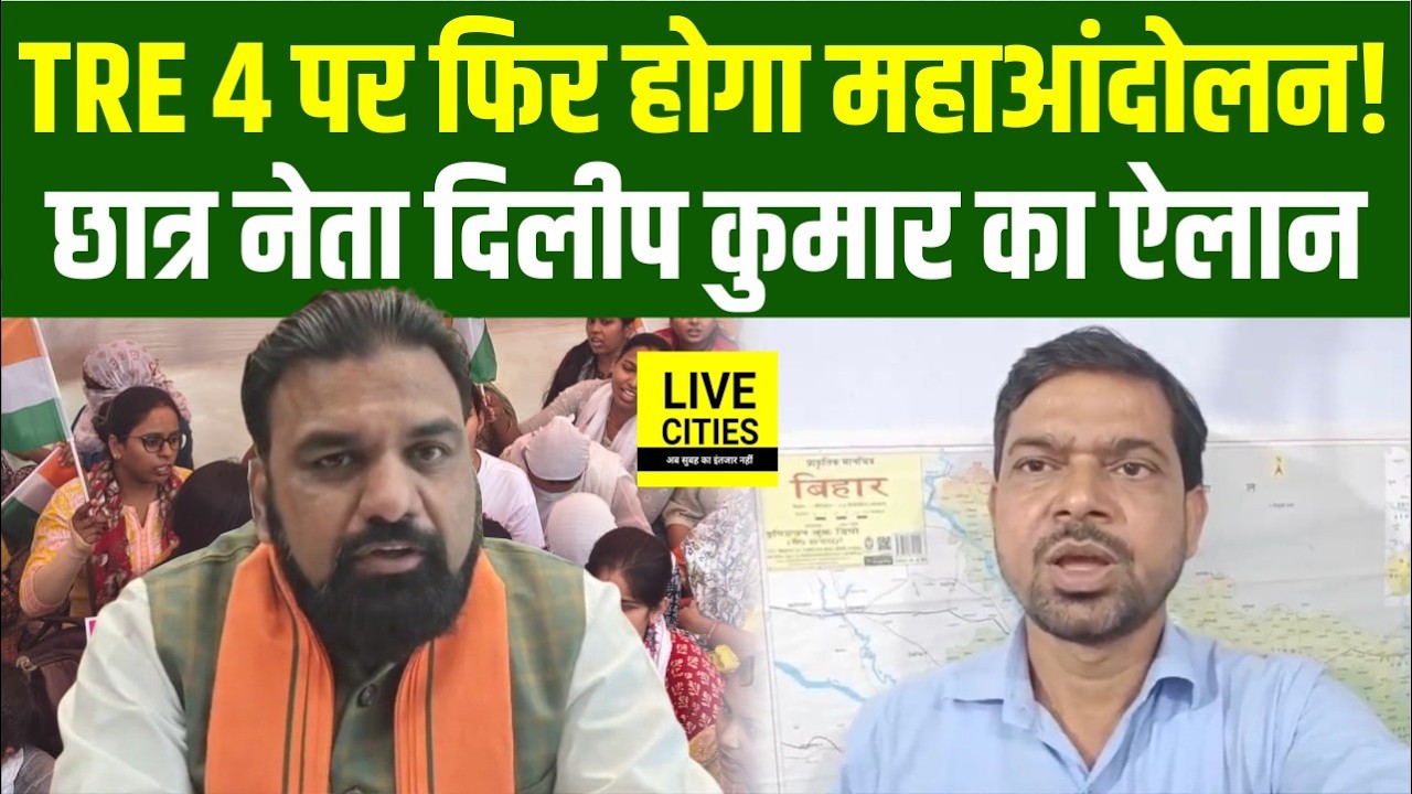 Student Leader Dilip Kumar बोले, BPSC TRE 4, SI, BSSC में मांग बाकी, Student Protest होगा ...