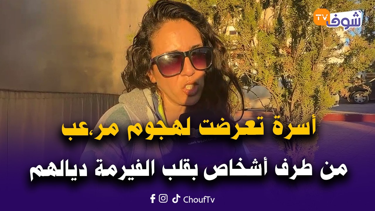 إقليم الخميسات:خطير هادشي..أسرة تعرضت لهجوم مر،عب من طرف أشخاص بقلب الفيرمة ديالهم