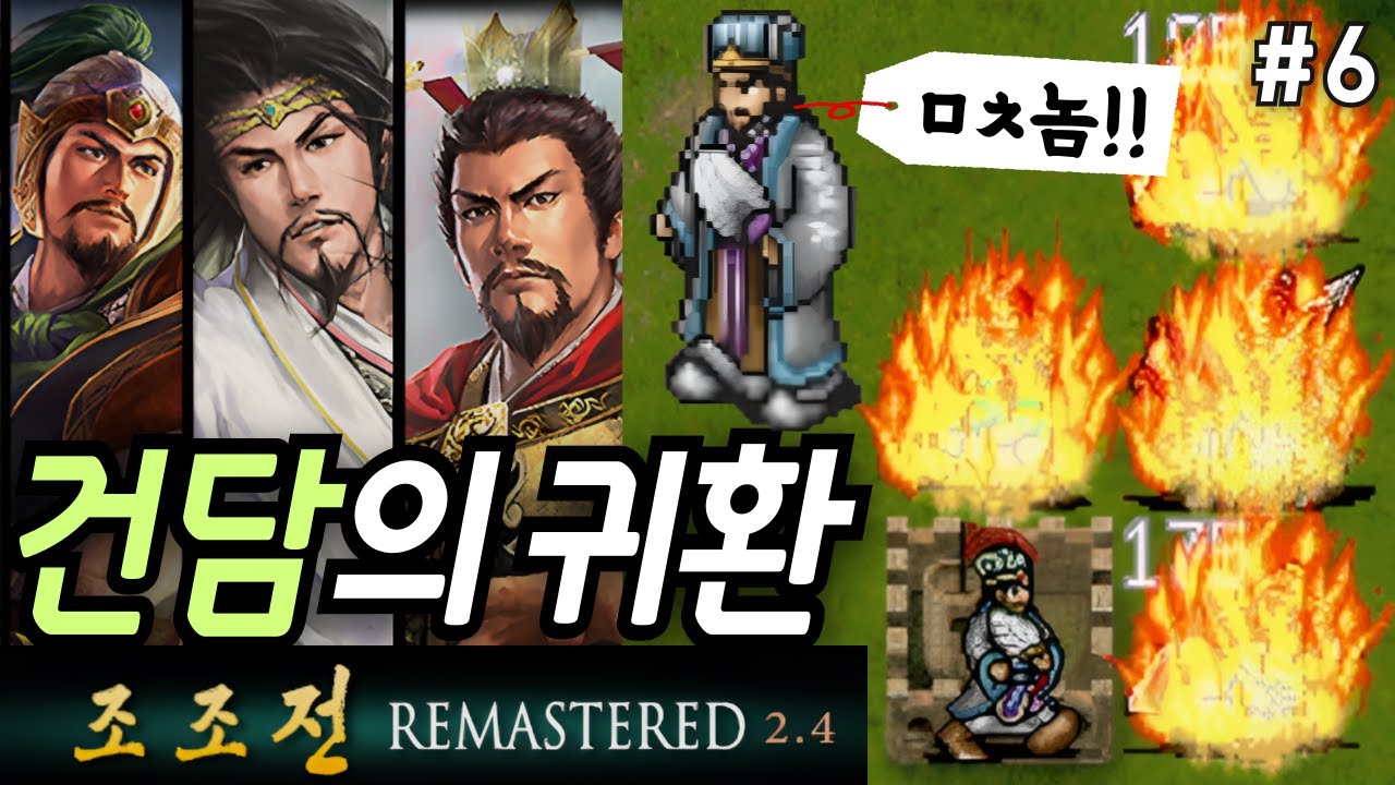 건담도 한수접는 초현실 대악마!! 삼국지 조조전 리마스터 2.4 #6