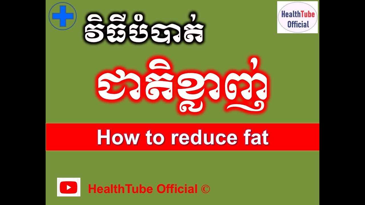 វិធីបំបាត់ ជាតិខ្លាញ់ l How to reduce fat l បញ្ហាលើសជាតិខ្លាញ់ l@healthtubeofficial