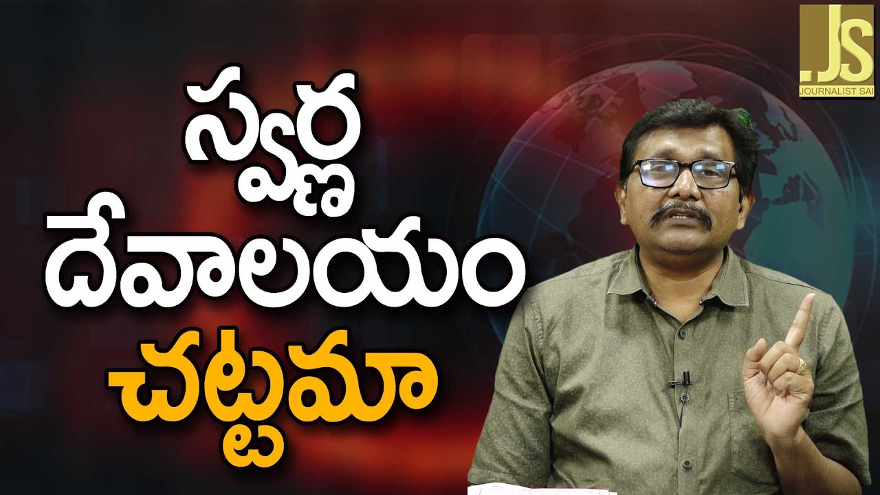 స్వర్ణ దేవాలయం చట్టమా Babu government ask to study